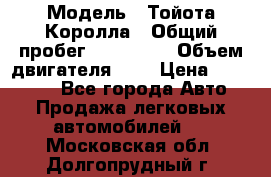  › Модель ­ Тойота Королла › Общий пробег ­ 196 000 › Объем двигателя ­ 2 › Цена ­ 280 000 - Все города Авто » Продажа легковых автомобилей   . Московская обл.,Долгопрудный г.